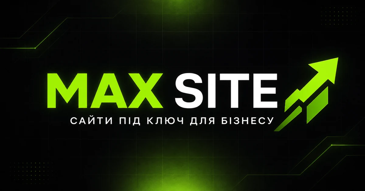 Фірмовий екран MAX SITE — сайти під ключ для бізнесу
