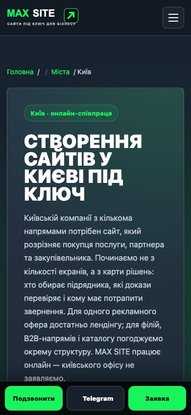 Міський хаб MAX SITE — мобільний екран