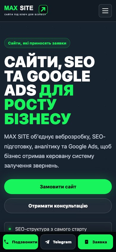 Головна сторінка MAX SITE — мобільний екран